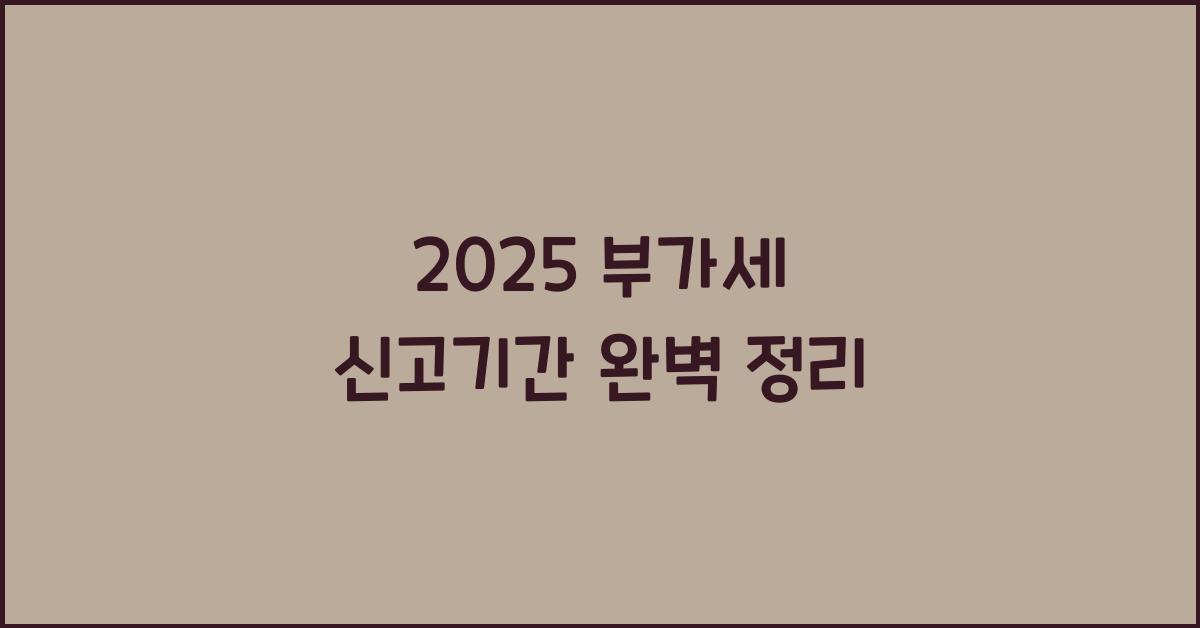 2025 부가세 신고기간