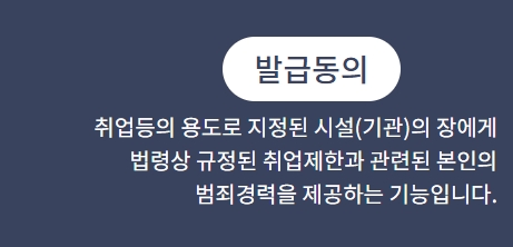범죄경력 회보서 인터넷 발급방법 안내