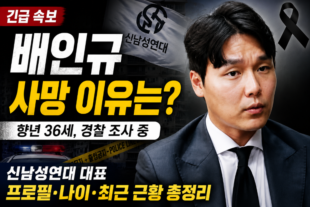배인규 사망 이유 ❘ 프로필·나이·경찰 발표·논란·최근 근황