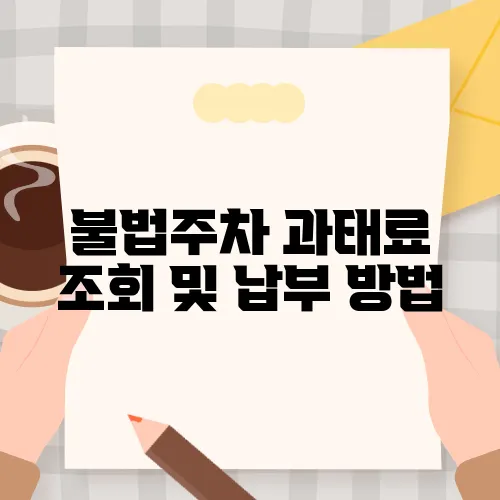 불법주차 과태료 조회 및 납부 방법
