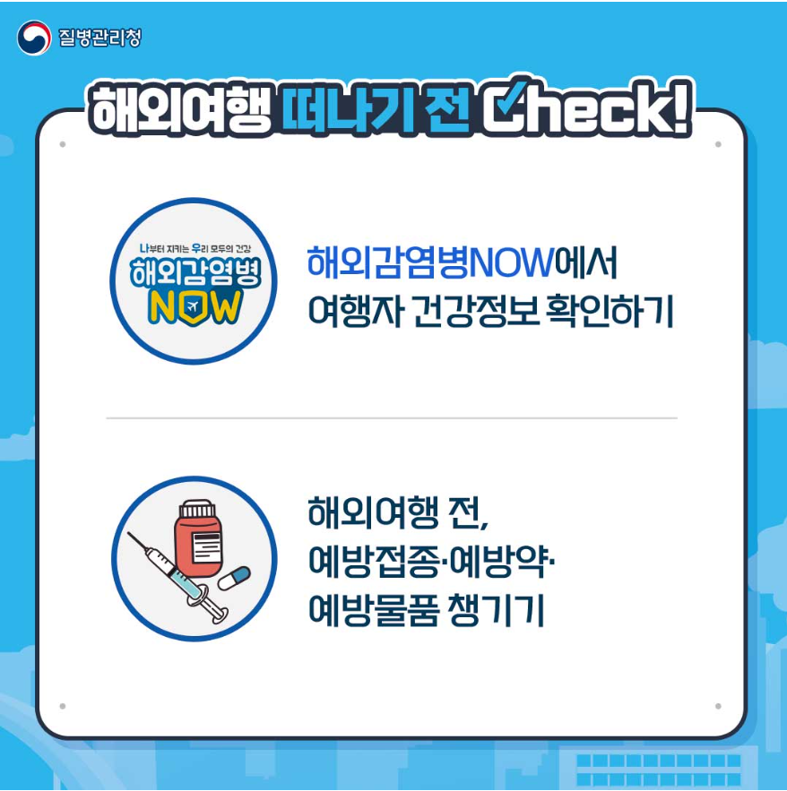 해외여행자 예방접종 체크리스트 관련 이미지