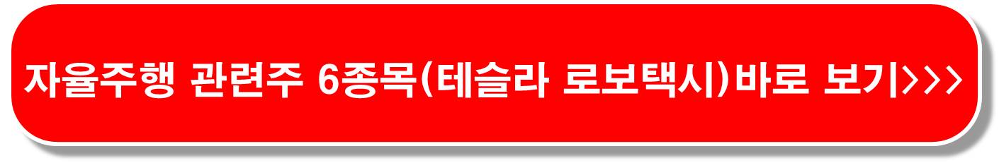 자율주행-관련주-6종목-테슬라-2025초-생산-예정