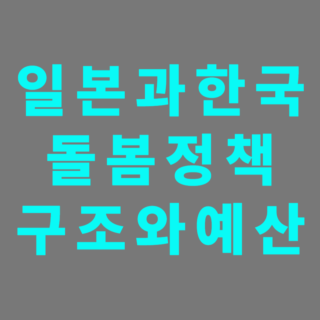 고령화사회 일본과 한국의 정책적인 구조와 예산을 비교하고 벤치마킹