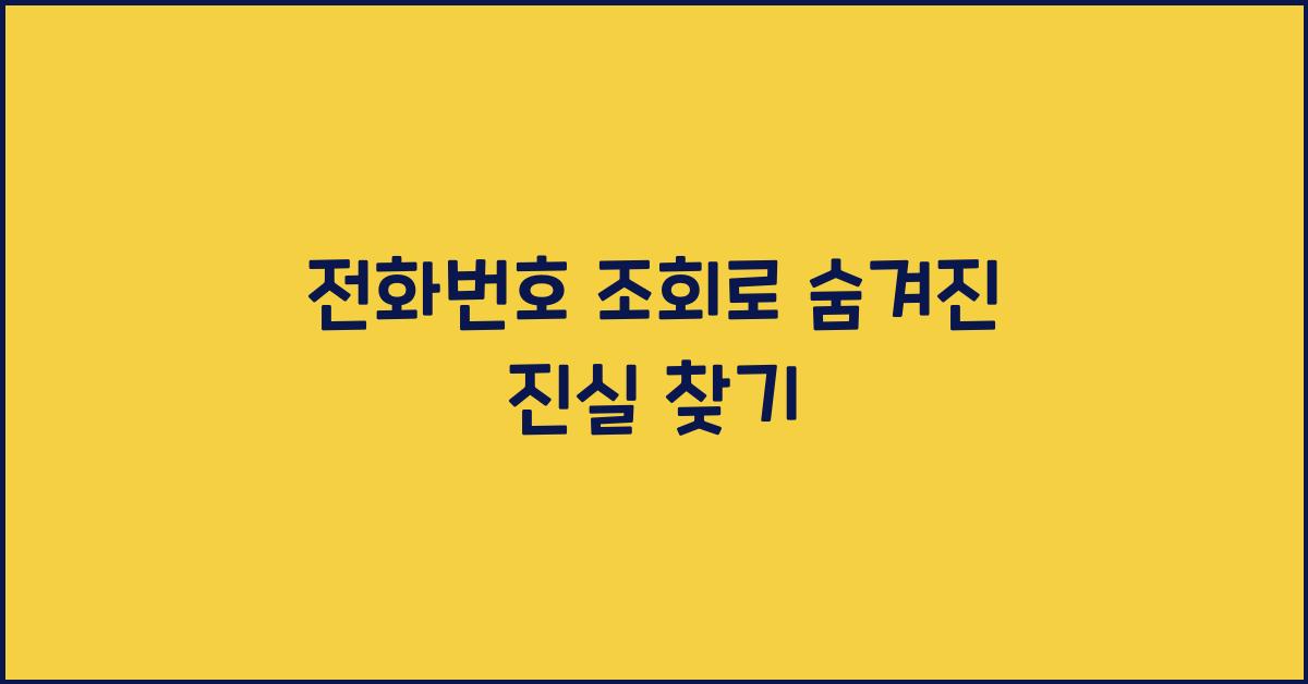 전화번호 조회