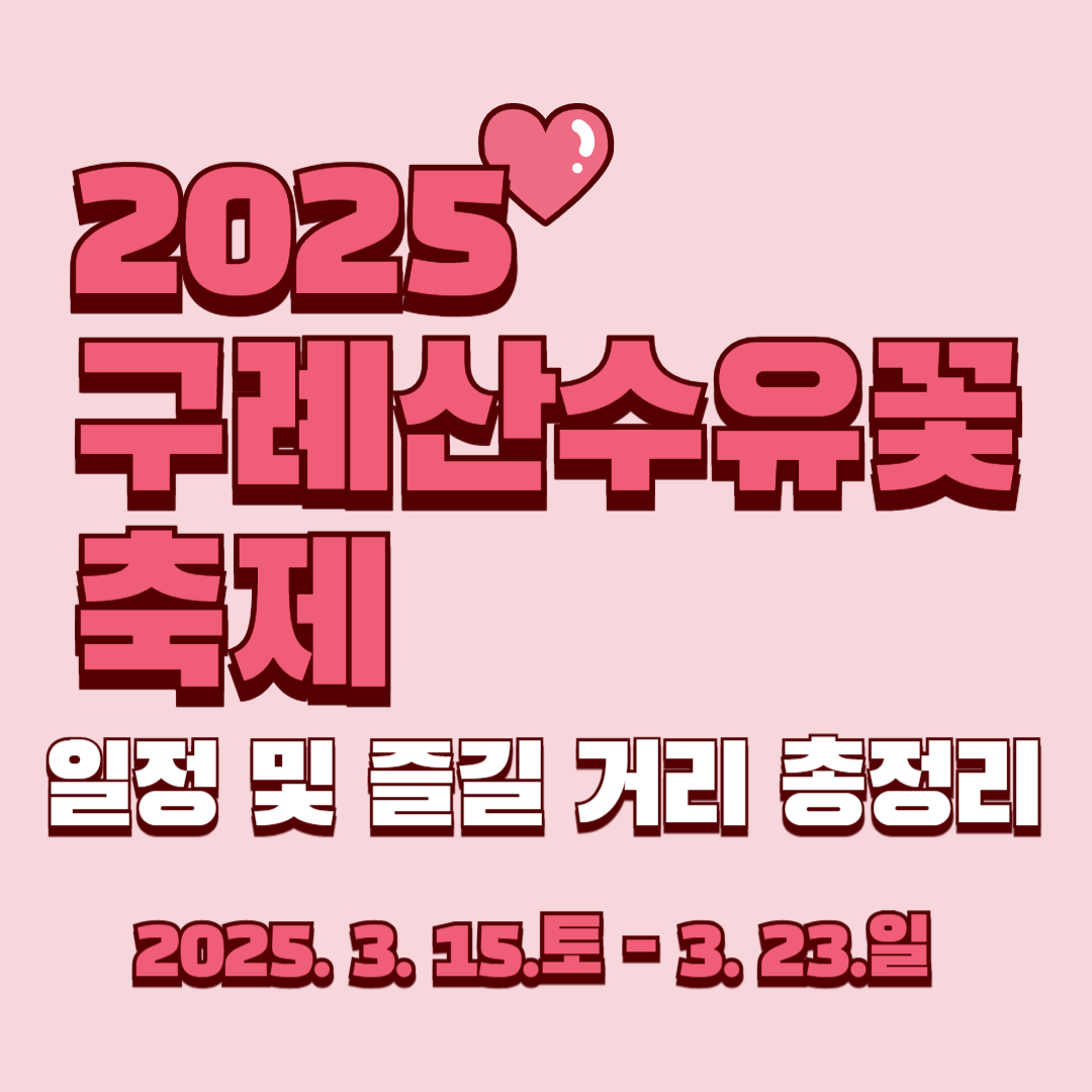 2025 구례산수유꽃축제 일정 및 즐길 거리 총정리