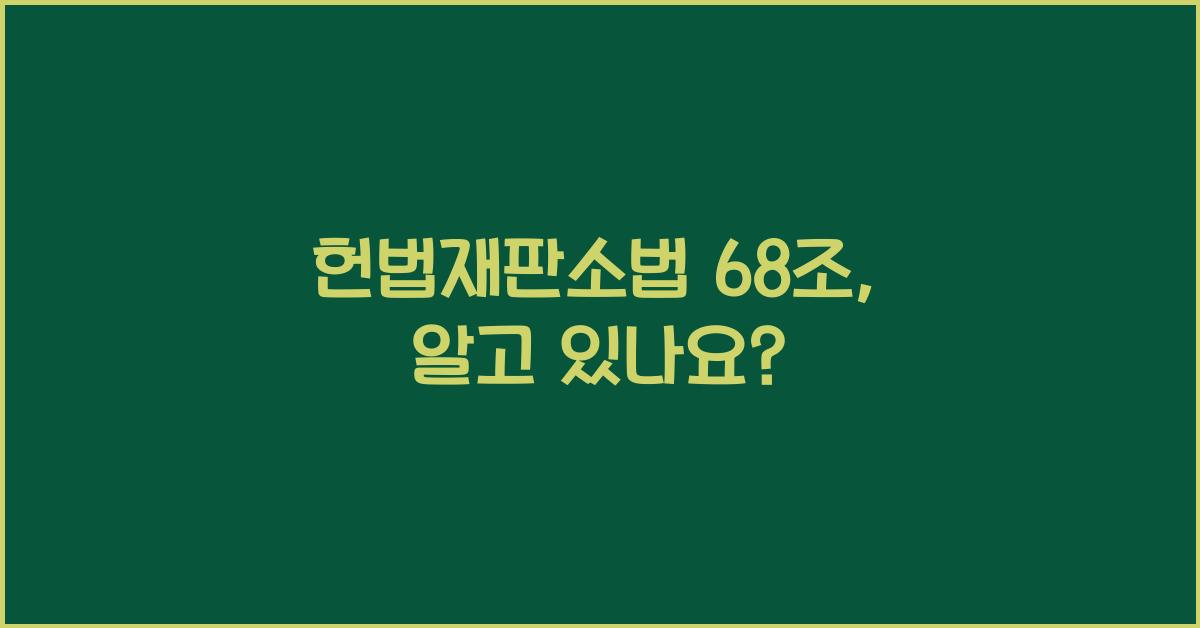 헌법재판소법 68조