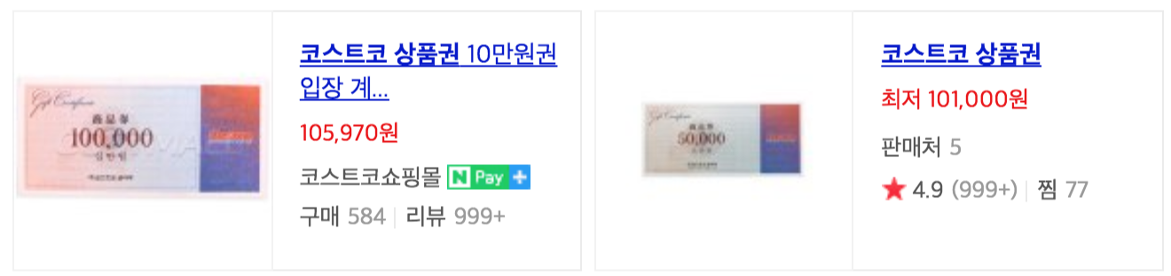 코스트코 상품권 구매방법 연회비 대신