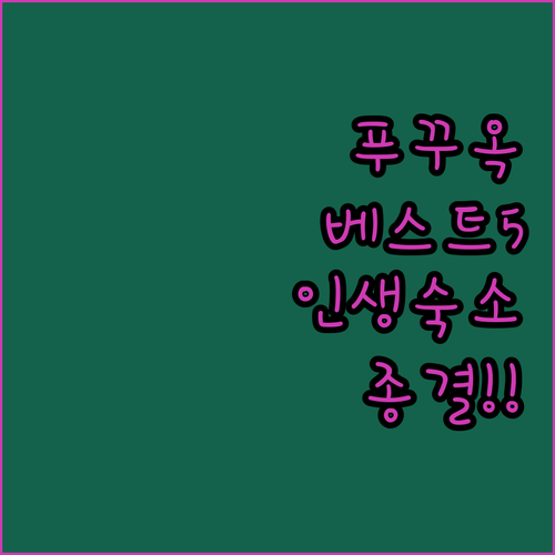 베트남 푸꾸옥 숙소 추천 리조트 5곳..