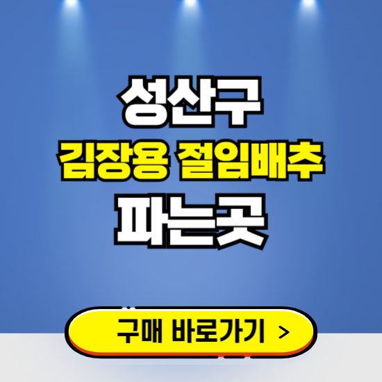 성산구 절임배추 사전예약 구입하는곳 ❘ 김장배추 파는곳 가격보기