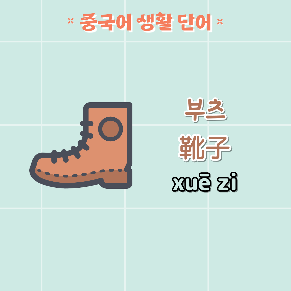 부츠