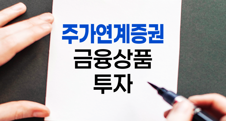 ELS(주가연계증권) 상세 설명