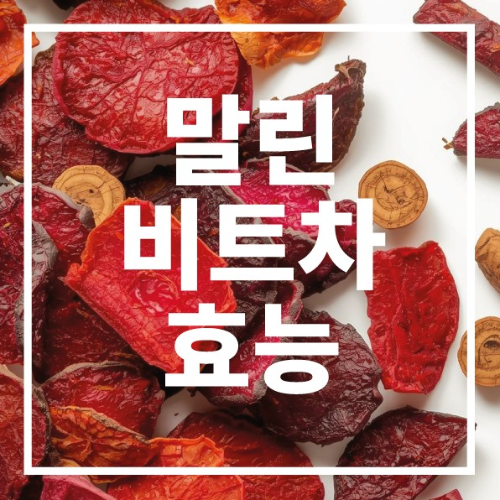 말린 비트차 효능