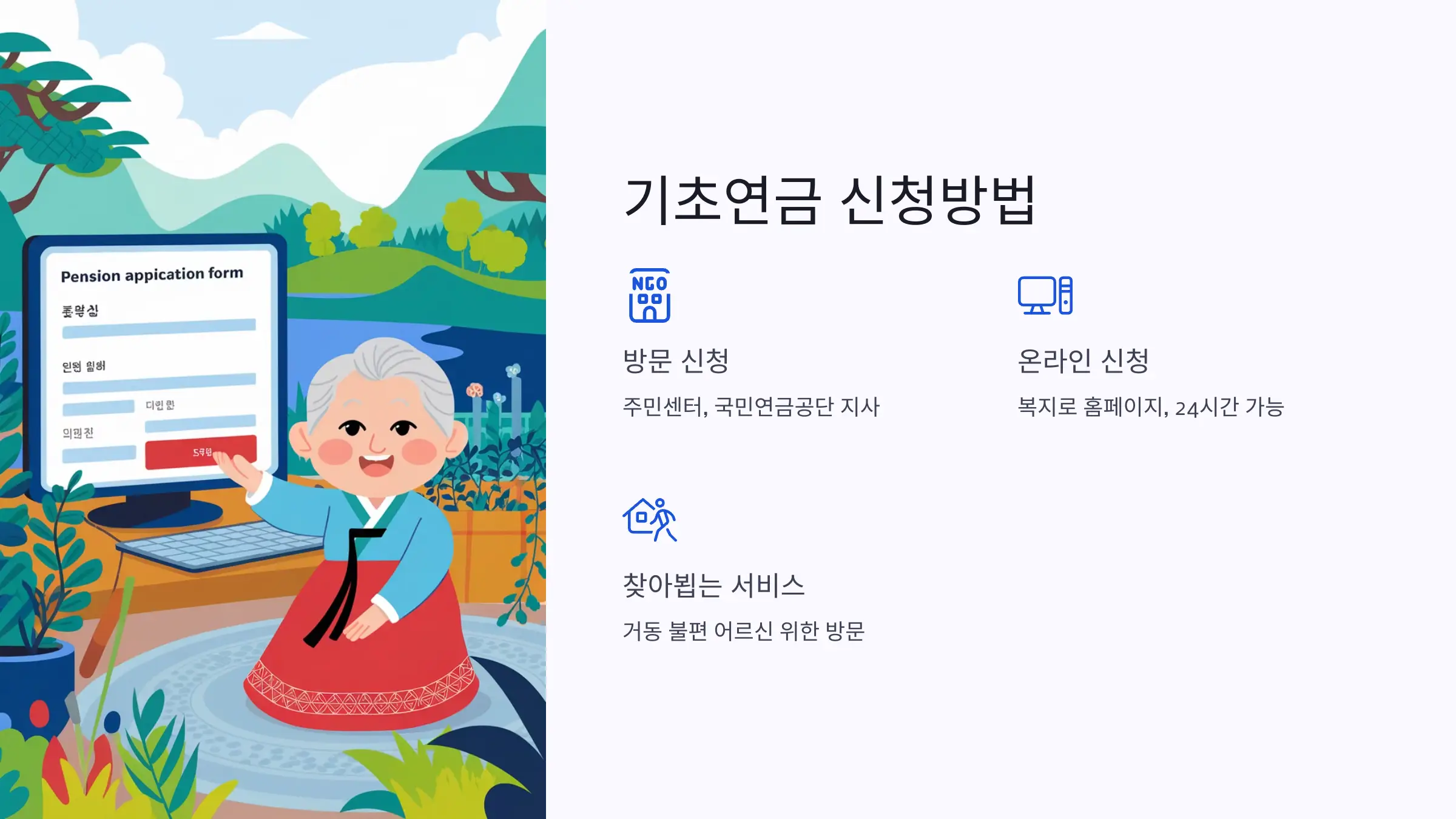 기초연금 수급자격 확대, 수급금액 인상, 신청방법, 신청시기, 신청자격, 필요서류