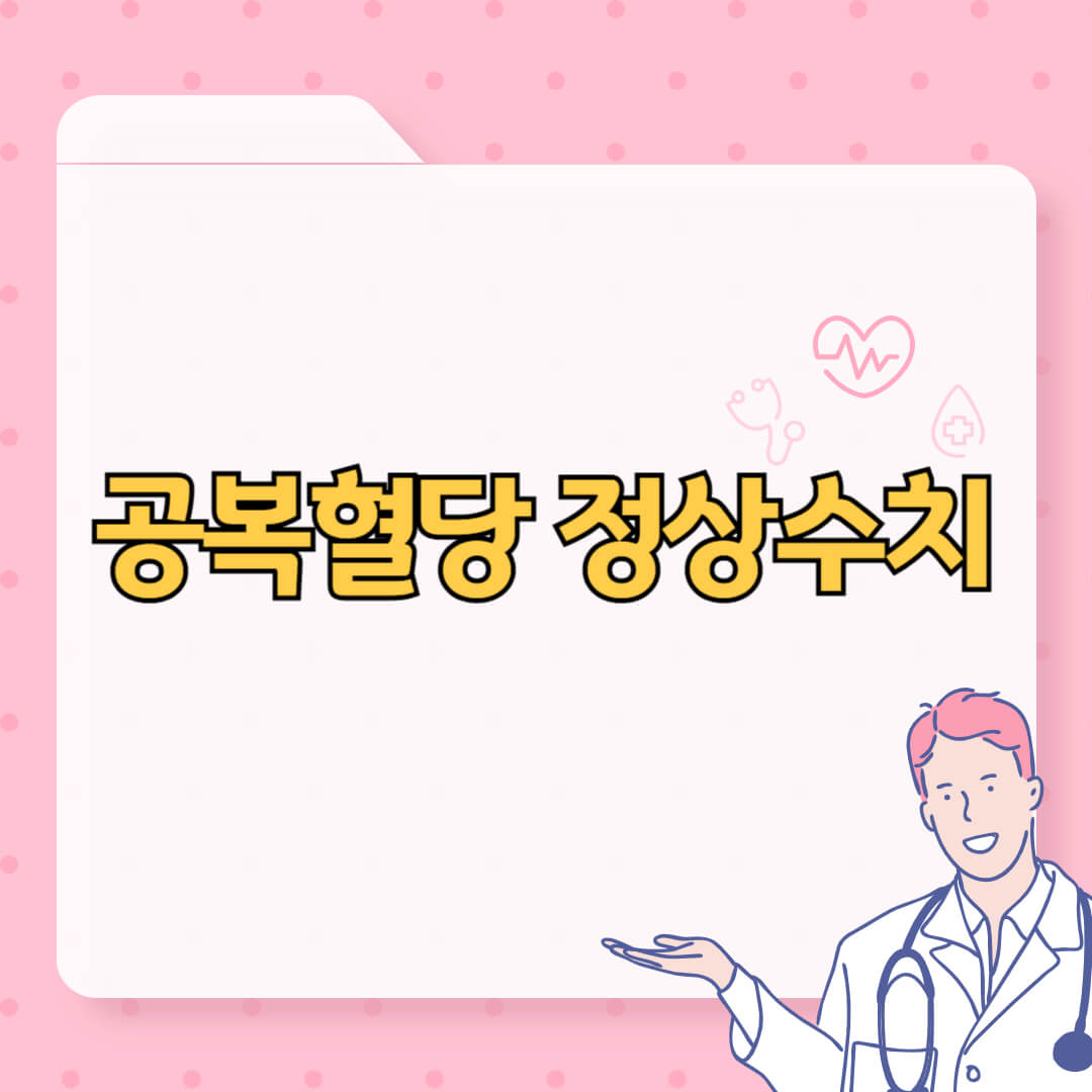 공복혈당 정상수치