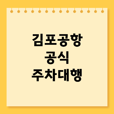 김포공항 공식 주차대행 예약 무료카드 요금 온라인 예약하기