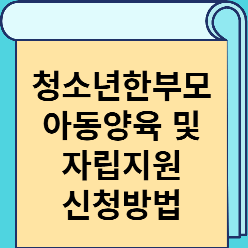 청소년한부모 아동양육 및 자립지원 신청방법 썸네일