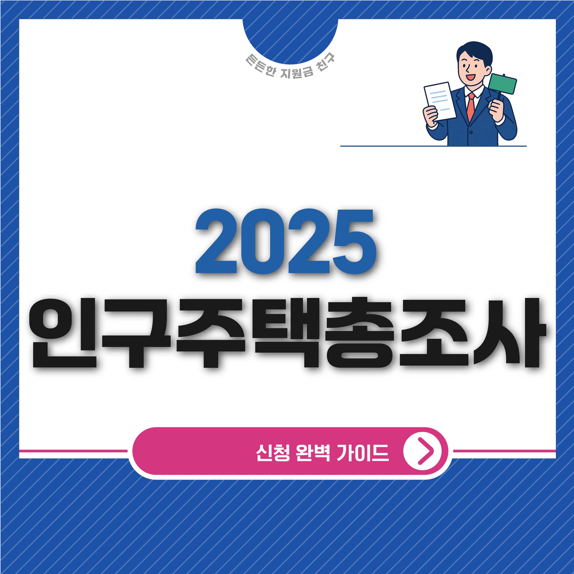 2025 인구주택총조사 완벽 가이드