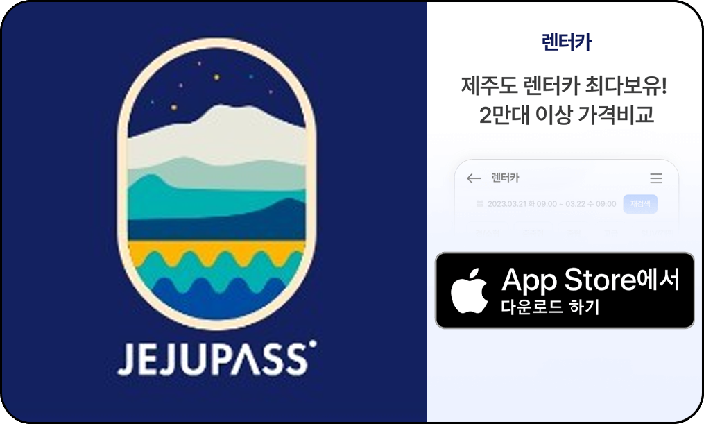 제주 렌트카 실시간예약 어플, 제주패스 다운로드, 애플스토어