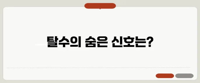탈수 증상 몸이 보내는 위험 신호
