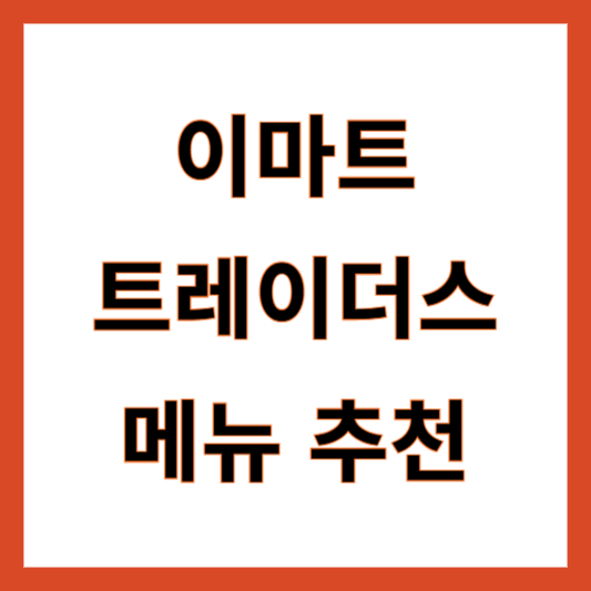 이마트 트레이더스 메뉴