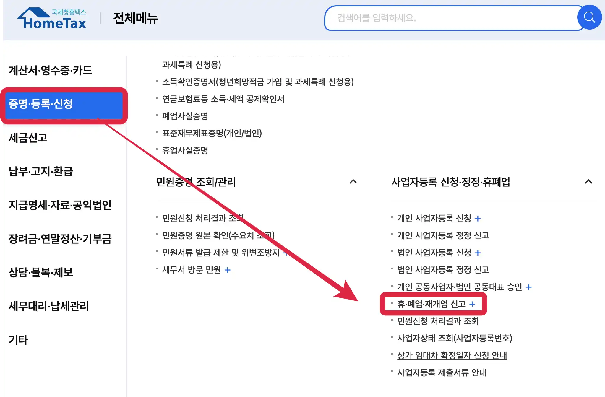 홈택스 휴페업 재개업 신고