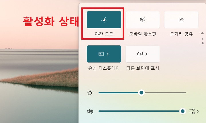 야간 모드 메뉴 활성화되어있음