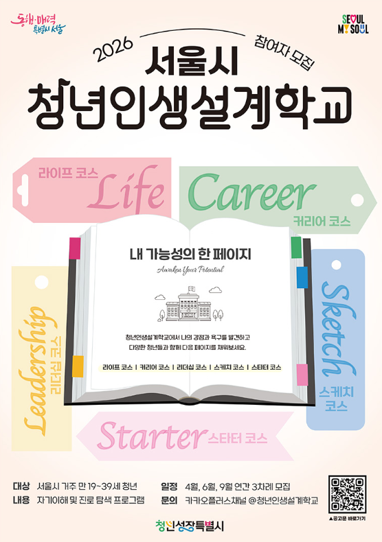 서울시 청년인생설계학교
