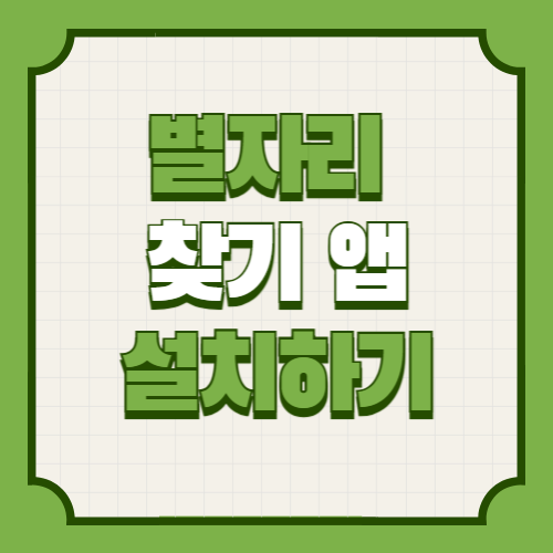 별자리 찾기 어플 앱 설치 다운로드