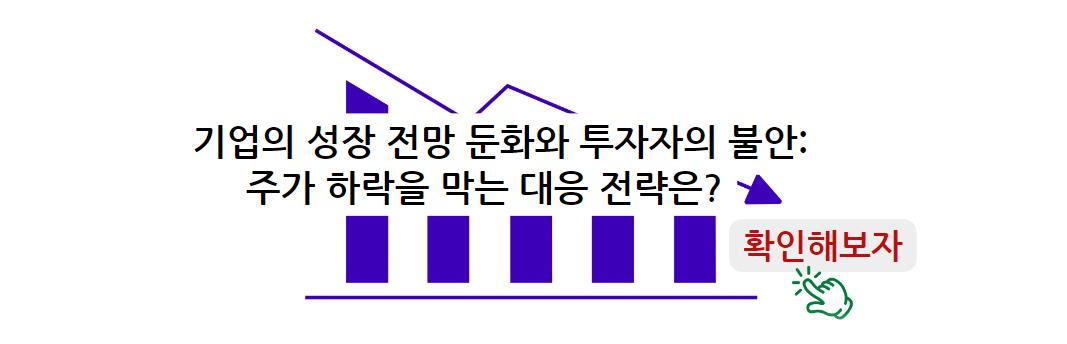 기업의 성장 전망 둔화와 투자자의 불안: 주가 하락을 막는 대응 전략은? 확인해 보자