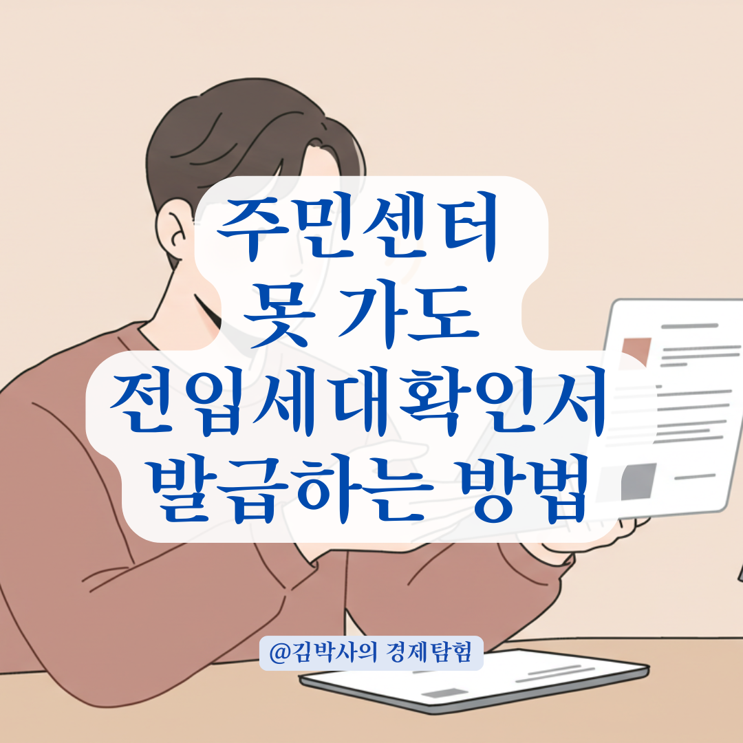주민센터 못 가는 직장인을 위한 전입세대확인서 발급 꿀팁 안내.