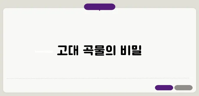 카무트 효소 효능 한번 정확하게 알아보도록 하죠