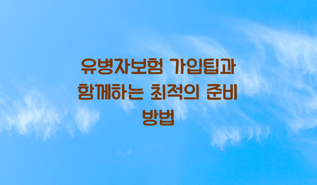 유병자보험 가입팁