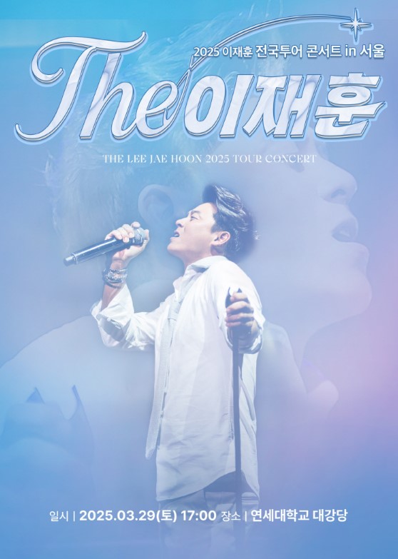 이재훈 단독 콘서트 티켓예매 및 공연일정