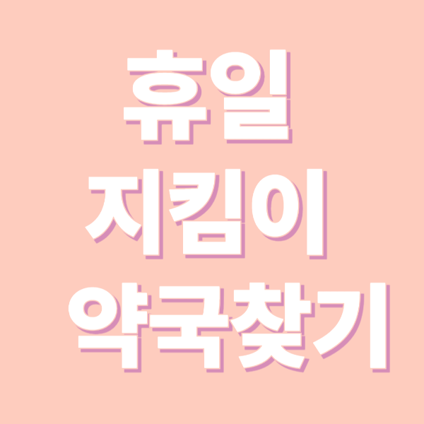 휴일지킴이약국