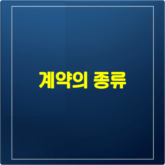 계약의 종류