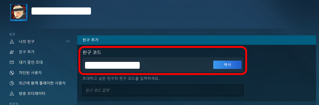 스팀 친구 코드 확인 방법