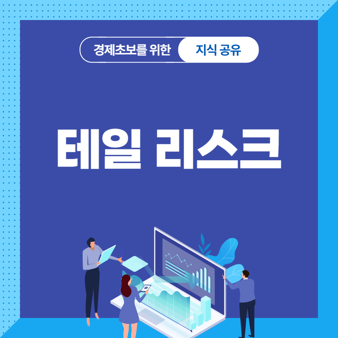 테일 리스크