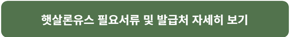 햇살론유스 필요서류 및 발급처 자세히 보기 신청자격 확인 및 보증 신청 금융교육 이수 서류제출 및 보증심사 보증 승인 후 약정 체결 대출 승인 신청 및 심사 대출 승인 및 대출