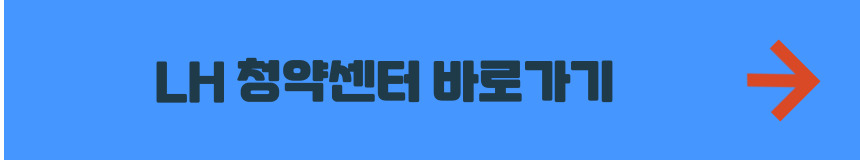 LH 청약센터 홈페이지 바로가기