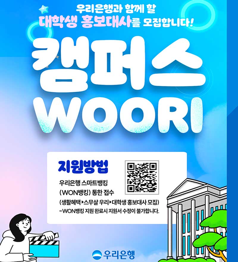 우리은행 대학생 캠우리 5기 모집