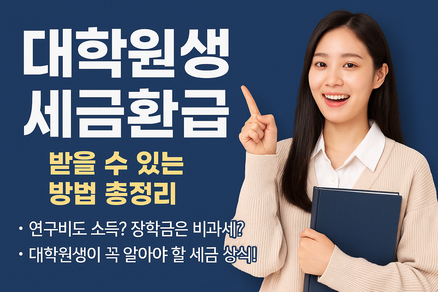 연구비도 소득? 장학금은 비과세? 대학원생이 꼭 알아야 할 세금 상식!