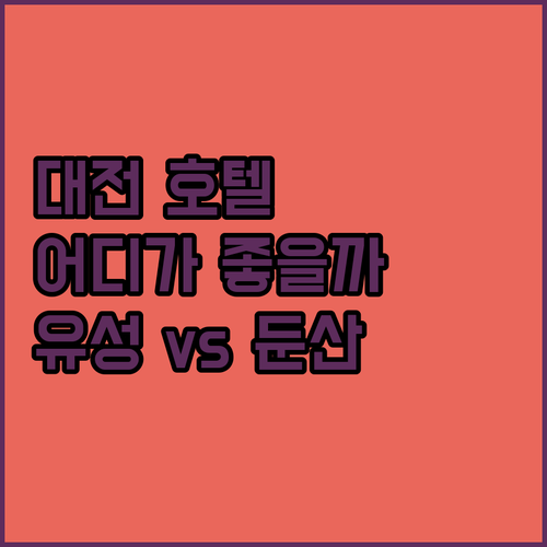 대전 호텔 격파! 유성온천 vs 둔산