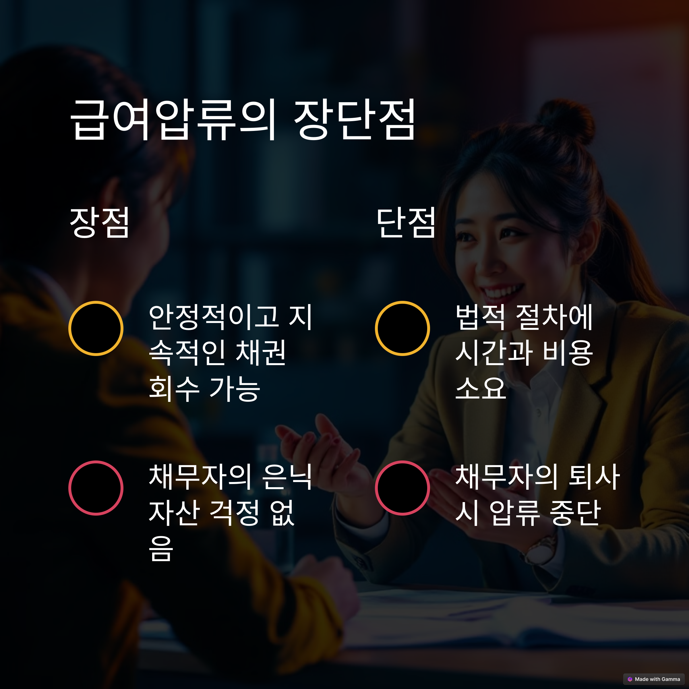 급여압류의 장점과 단점을 설명하는 사진