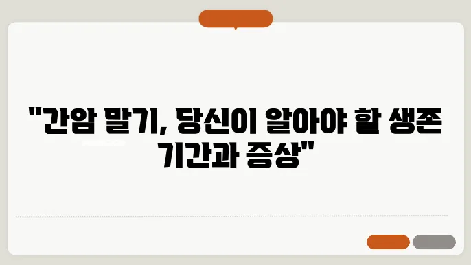 간암 말기 생존기간 증상 정리