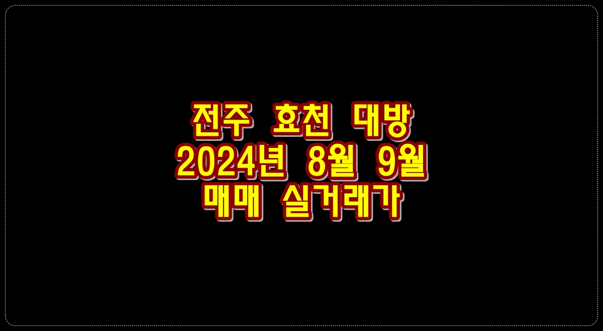 전주-효천-대방-실거래가