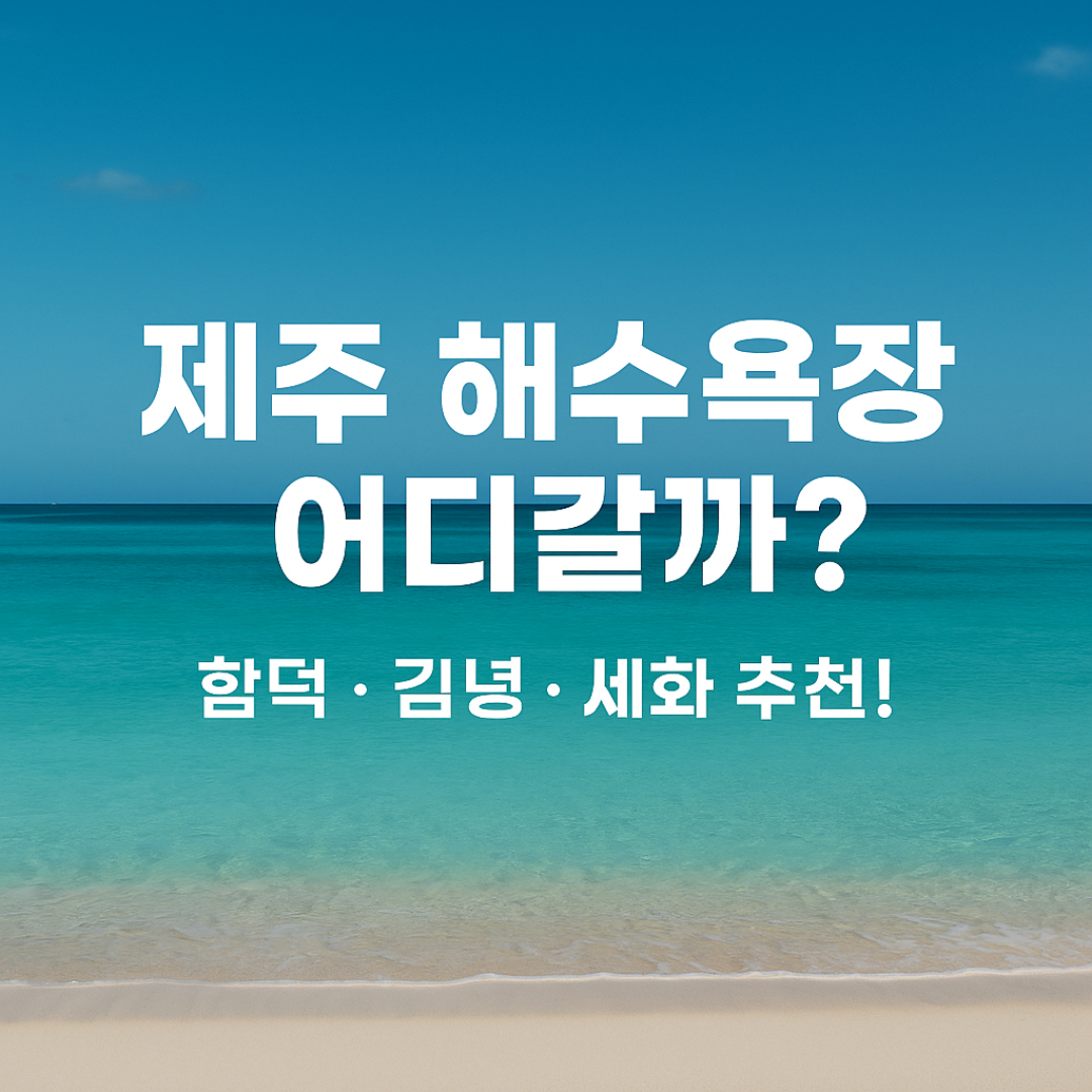 제주 동쪽 해수욕장