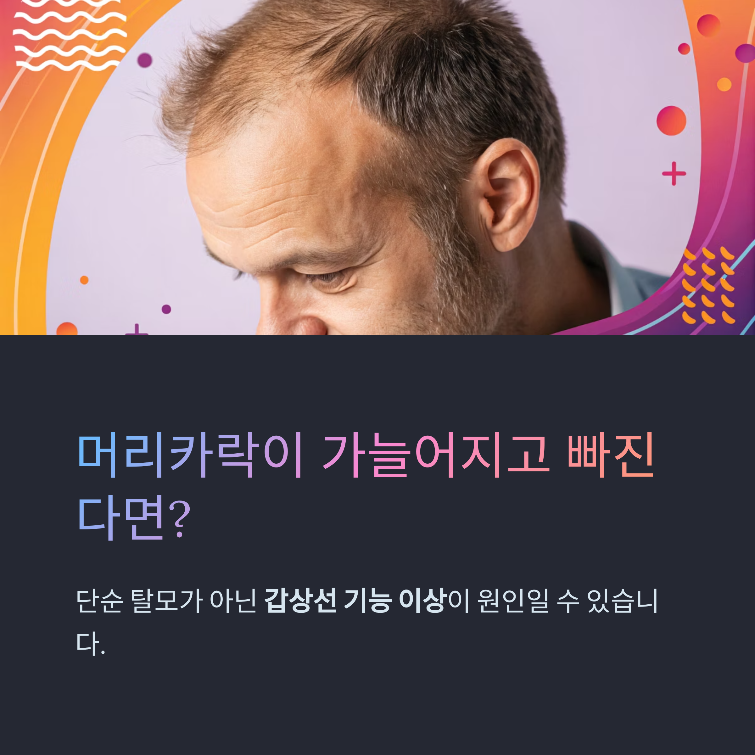 머리카락이 가늘어지고 빠진다면