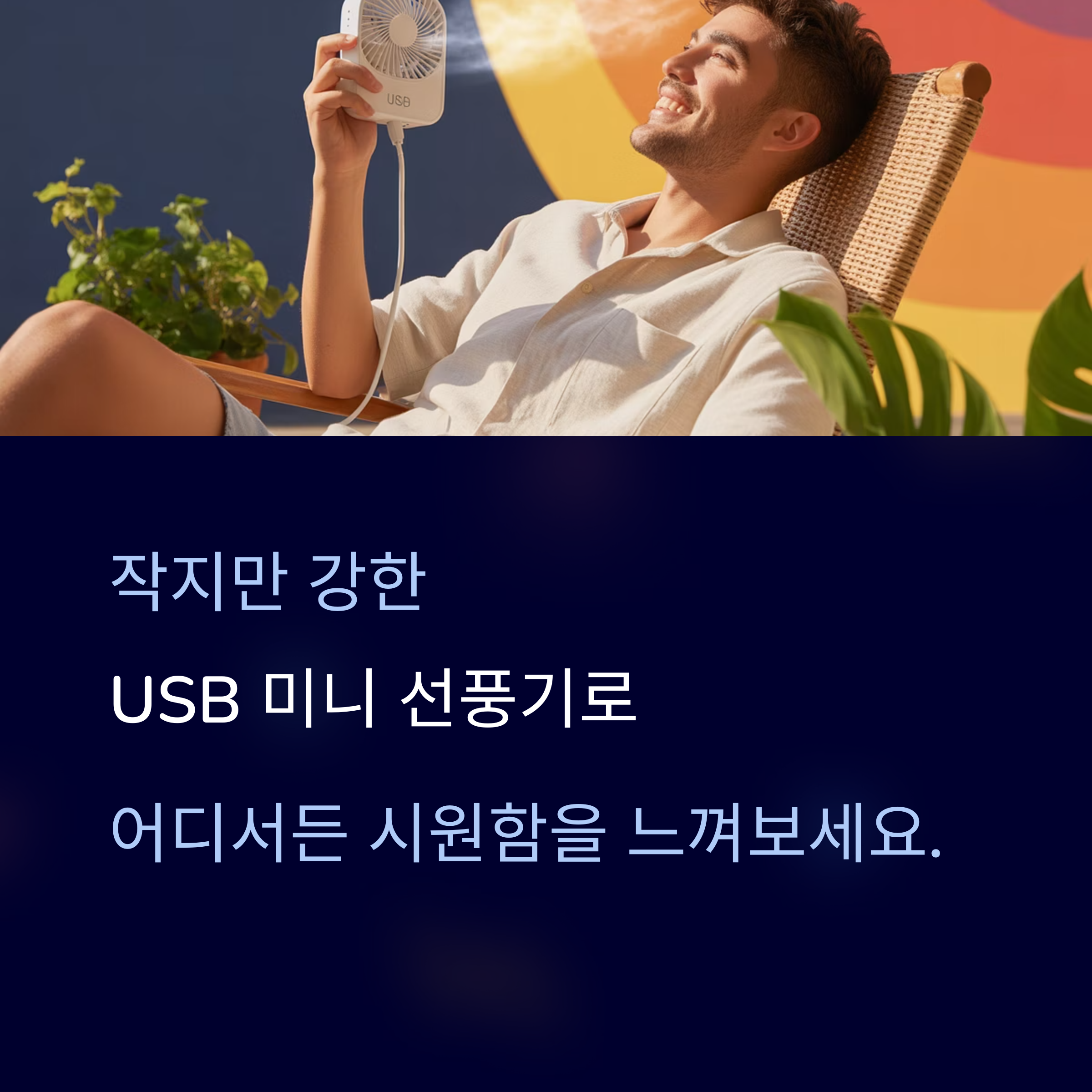 작지만 강한 USB 미니 선풍기로 어디서든 시원함을 느껴보세요.