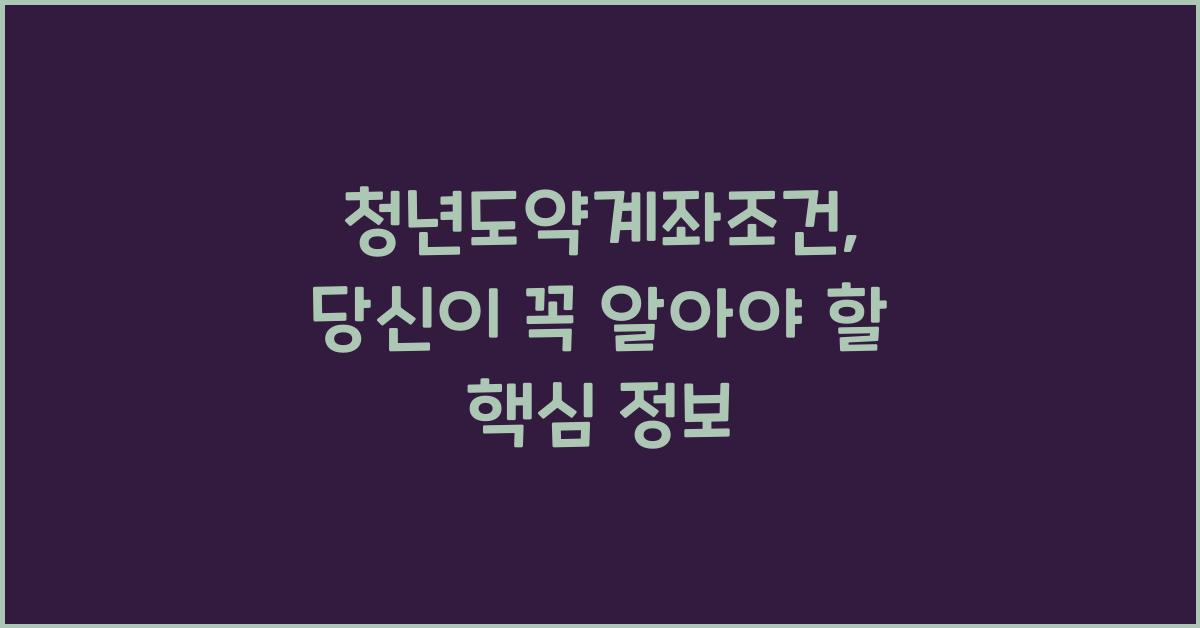 청년도약계좌조건