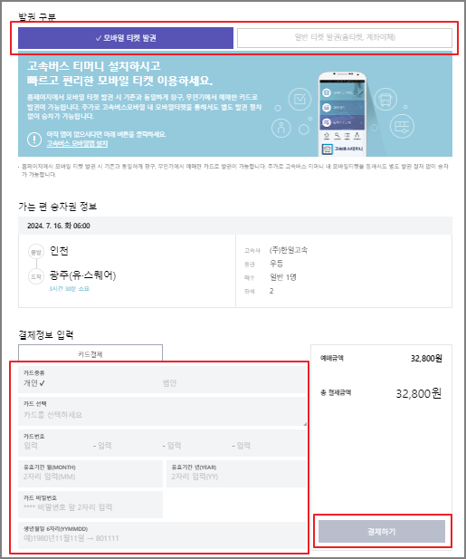 인천 고속버스 예매 방법